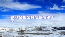 呼吁全國(guó)堅(jiān)持防疫消殺工作
