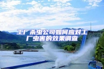 工廠殺蟲公司如何應(yīng)對工廠蟲害的效果調(diào)查