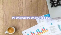 滅老鼠消滅老鼠小技巧