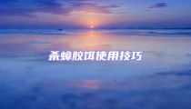 殺蟑膠餌使用技巧