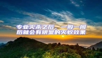 專業滅殺之后,一般一周后就會有明顯的滅蟻效果