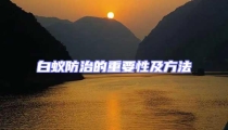 白蟻防治的重要性及方法