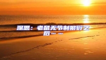 深思:老鼠無節制繁衍之后……