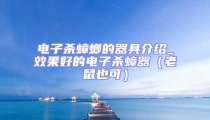 電子殺蟑螂的器具介紹_效果好的電子殺蟑器(老鼠也可)