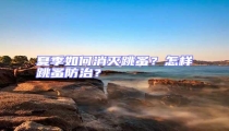 夏季如何消滅跳蚤?怎樣跳蚤防治?