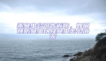殺臭蟲公司告訴你,如何預防臭蟲以及臭蟲怎么消滅