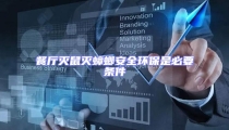 餐廳滅鼠滅蟑螂安全環保是必要條件