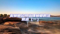殺蟑螂公司治理蟑螂的注意點(一)