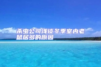 殺蟲公司淺談冬季室內老鼠居多的原因