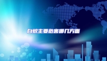 白蟻主要危害哪幾方面