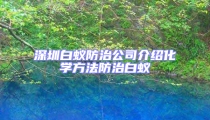 深圳白蟻防治公司介紹化學(xué)方法防治白蟻