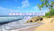 深圳殺蟲公司牽手江蘇隆力奇