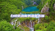 白蟻防治服務(wù)溫馨告知