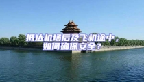 抵達機場后及飛機途中,如何確保安全?