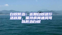 白蟻防治:近期白蟻進行活躍期,保持房間通風可以防治白蟻