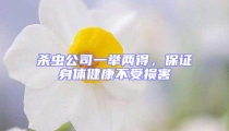 殺蟲公司一舉兩得,保證身體健康不受損害