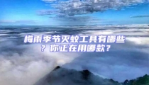 梅雨季節(jié)滅蚊工具有哪些?你正在用哪款?