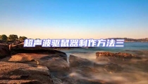 超聲波驅(qū)鼠器制作方法三