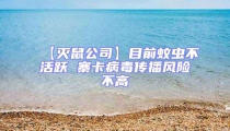 【滅鼠公司】目前蚊蟲不活躍 寨卡病毒傳播風(fēng)險(xiǎn)不高