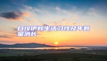 白紋伊蚊生活習性及年數(shù)量消長