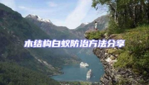 木結構白蟻防治方法分享