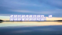 老鼠咬破皮管致爆炸,請警惕你家中的危險源!