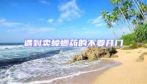 遇到賣蟑螂藥的不要開門