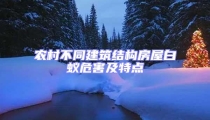 農村不同建筑結構房屋白蟻危害及特點