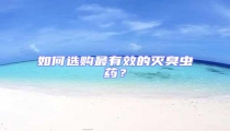 如何選購(gòu)最有效的滅臭蟲藥?