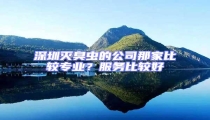 深圳滅臭蟲的公司那家比較專業?服務比較好