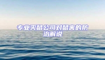 專業(yè)滅鼠公司對鼠害的防治解說