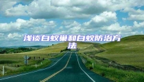 淺談白蟻巢和白蟻防治方法