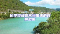化學(xué)滅蟑螂不當(dāng)帶來(lái)的各種危害