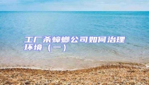 工廠殺蟑螂公司如何治理環境(一)