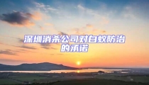 深圳消殺公司對(duì)白蟻防治的承諾