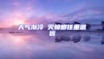 天氣漸冷 滅蟑螂任重道遠