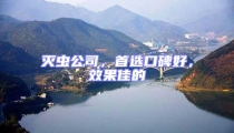 滅蟲公司,首選口碑好,效果佳的