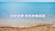 白蟻處理 可先致電咨詢