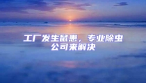 工廠發生鼠患,專業除蟲公司來解決