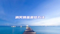 消滅跳蚤最佳方法