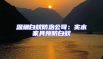 深圳白蟻防治公司:實木家具預防白蟻