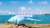 來為廣大市民介紹幾招家庭如何防鼠