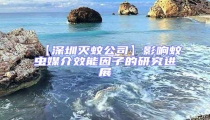 【深圳滅蚊公司】影響蚊蟲媒介效能因子的研究進展