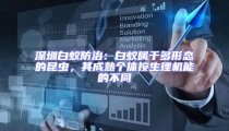 深圳白蟻防治:白蟻屬于多形態(tài)的昆蟲,其成熟個(gè)體按生理機(jī)能的不同