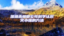 深圳殺蟑螂公司科學認識滅小強的方法