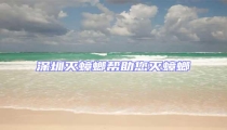 深圳滅蟑螂幫助您滅蟑螂