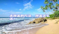 殺跳蚤的方法,跳蚤怎么殺?