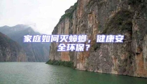 家庭如何滅蟑螂,健康安全環保?