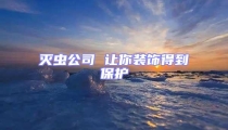 滅蟲公司 讓你裝飾得到保護