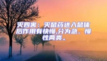 滅四害:滅鼠藥進入鼠體后作用有快慢,分為急、慢性兩類。
